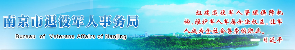 南京市退役军人事务局