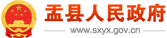 盂县人民政府办公室（盂县人民政府外事办公室