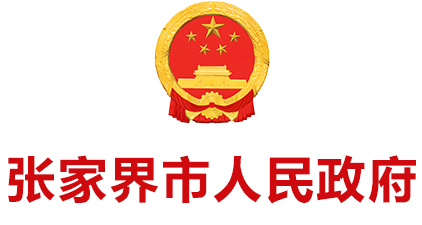 张家界市政府门户网站